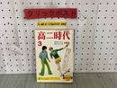 3_  高二時代 学習・生活・進路・人生の情報総合誌 1974年 3月号 昭和49年 旺文社 付録欠 テスト対策