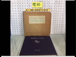 3_  高畠華宵 名作画集 昭和42年 6月25日 1967年 講談社 宗教画 人物画 名作挿絵 広告絵 デッサン スケッチ 押印有 箱にテープ跡破れ有