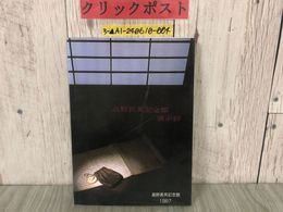 3_  高野長英記念館 展示録 1987年 昭和62年1月 水沢市 岩手県 書簡 著者 資料 年表 歴史紙芝居 傷・汚れ有り