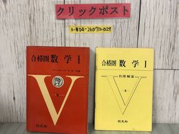 3_  合格圏 数学I 5 V 本部均 1966年 昭和41年4月 旺文社