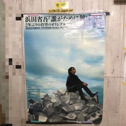 3_ 告知ポスター SHOGO HAMADA 浜田省吾 誰がために鐘は鳴る FOR WHOM