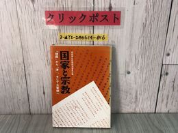 3_  国家と宗教 靖国から津、そして大嘗祭へ 1978年5月25日 昭和53年 初版 靖国神社問題特別委員会 日本基督教団出版局 シミ汚れ有り