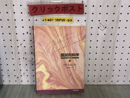 3_  国試内科学 改訂第3版 東田俊彦 1994年6月8日 平成6年 第3版第2刷 医学評論社 血液疾患 内分泌疾患 代謝疾患 アレルギー性疾患