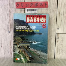 3_  国鉄監修 交通公社の時刻表 夏の臨時列車オール掲載 1983年 昭和58年 6月 日本交通公社