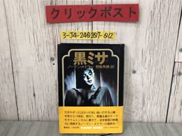 3_  黒ミサ ノーマン・メイラー 野島秀勝 訳 1977年 昭和52年 7月 30日 集英社 帯にテープ跡有 キズ・よごれ有 フランス パリ デュルタル