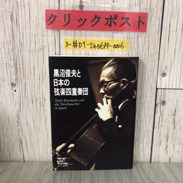 3_  黒沼俊夫と日本の弦楽四十奏団 渡辺和 幸松&#157222; ゆふいん音楽祭 1994年 平成6年 7月 20日 初版 柏の森書房 よごれ有 黒沼俊夫小伝