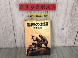 3_  黒部の太陽 水本正次 昭和42年11月 1967年 第2刷 講談社 シール貼付・書き込みあり