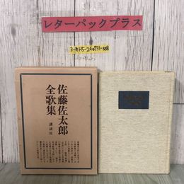 3_  佐藤佐太郎 全歌集 1977年 昭和52年 11月 講談社
