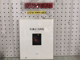 3_  佐藤正夫画集 MASAO SATO 1987年 8月15日 発行 昭和62年 北方新社 シミ汚れ有 やわらかな雨 遠くへいきたい 赤い夢 石の花