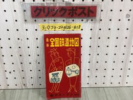 3_  最新 全国鉄道地図 昭和32年 1月20日 発行 1957年 鉄道弘済会出版社 シミ汚れ有 折れ破れ有 国鉄 東京都電車案内図 大阪市電車案内図