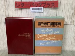 3_  最新 日米口語辞典 エドワード・G・サデンステッカー 松本道弘 1982年 昭和57年 3月 増補改訂版1刷 朝日出版社 函入り