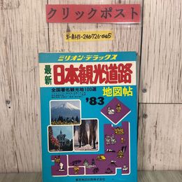 3_  最新 日本観光道路 地図帖 地図帳 全国著名観光地100選 ミリオン・デラックス 1983年 昭和58年 4月 東京地図出版