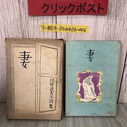 3_  妻 北原武夫小説集 装幀 松井直樹 1939年 昭和14年 8月 15日 春陽堂 再版 難あり 函壊れ・シミ・背表紙剥がれ・書込み有 樹 朝 雨