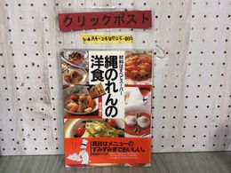 3_  材料はすべてスーパー 縄のれんの洋食 岩田博之 真砂 1988年12月 昭和63年 第1刷 主婦の友社 帯付き