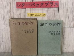 3_  作家の手記 室井犀星 1938年 昭和13年 9月 19日 初版 河出書房 函入