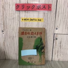 3_  撮影所殺人事件 現代推理小説 吉良運平 1948年 昭和23年 5月 初版 斷流社 断流社
