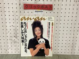 3_  雑誌 an・an アンアン 1995年12月22日号 No.1000 表紙 小泉今日子 藤井フミヤ