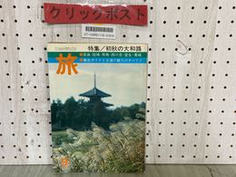 3_  雑誌 旅 1977年9月号 昭和52年 特集 初秋の大和路 古道の魅力 日本交通公社 JTB