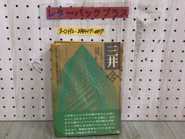 即納！最大半額！ 3_ ジョン・G・ロバーツ 日本における経済と政治の三百年 三井 和書