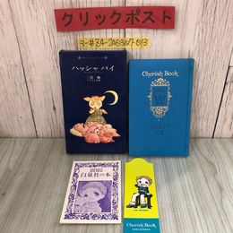 3_  三原順 イラスト詩集 ハッシャバイ ねんねんころりよ チェリッシュ ブック 1977年 昭和52年 7月 25日 初版 函入 しおり付 キズよごれ有