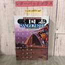 3_  三国志 SANGOKUSHI 画 園田光慶 作 久保田千太郎 1995年 平成7年 8月 講談社