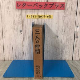 3_  三人の仲間 レマルク 柳田泉 1937年 昭和12年 7月 20日 初版 春秋社 シミよごれ・折れ有 Three Comrades ブタペスト ジンバブイ