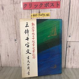 3_  三体千字文 勲三等旭日中授賞記念 吉丸竹軒 1982年 昭和57年6月 金園社
