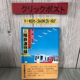 3_  三陸鉄道物語 風雪の鉄路・百年の悲願 菊池弘 1983年 昭和58年 12月 10日 サンケイ新聞 帯付 よごれ有 岩手県 奥羽線 東北発の鉄道