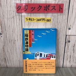 3_  三陸鉄道物語 風雪の鉄路・百年の悲願 菊池弘 1983年 昭和58年 12月 産経新聞盛岡支局 岩手県 青森県 宮城県