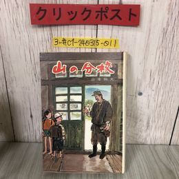 3_  山の分校 山本和夫 1971年 昭和46年 10月 30日 ポプラ社 シミよごれ有 ポプラ社の創作文学15 小学上級・中学生向 児童小説 文学