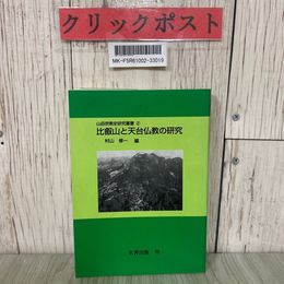 3_  山岳宗教史研究叢書2 比叡山と天台仏教の研究  村山修一  2000年 平成12年 11月 第7刷 名著出版