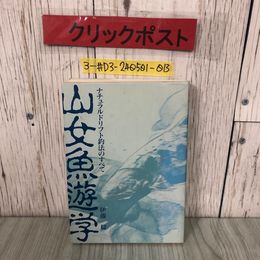 3_  山女魚遊学 ナチュラルドリフト釣法の全て 伊藤稔 1990年 平成2年 5月 つり人社 押印・よごれ有 大ヤマメを求めて 仕掛け 用具 川釣り