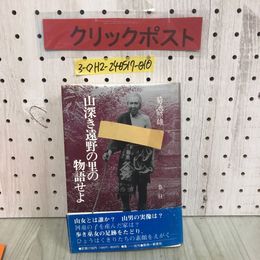 3_  山深き遠野の里の物語せよ 菊池照雄 1989年 6月20日 初版 昭和64年 梟社 帯付 シミ汚れ・折れ有 岩手県 山に消えた娘たち 山男の影
