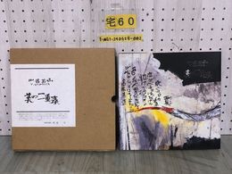 3_  山谷芳弘 美の二重奏 1999年10月 平成11年 初版 光悦洞美術館 画集 函入り 写真集