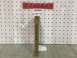 3_  山本元帥言行録 伊藤金次郎 昭和18年9月 1943年 初版 春陽堂書店 5000部