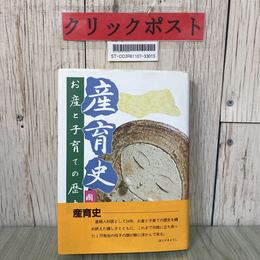 3_  産育史 お産と子育ての歴史 國本惠吉 1996年 平成8年 5月 盛岡タイムス社 帯有り