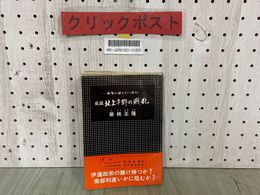 3_  史説 北上平野の戦乱 和賀一族をめぐる悲劇 柴桃正隆 昭和45年2月 1970年 宝文堂 書き込み・背表紙剥がれ有り