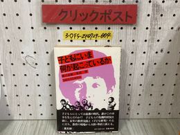 3_  子どもにいま 何が起こっているか 横川嘉範 服部潔 1979年 3月 初版 昭和54年 高校生文化研究会