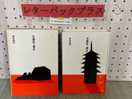 3_  市古貞次・小田切進 日本の文学3 五重塔・運命 幸田露伴 昭和60年2月 1985年 初版 函入り ほるぷ出版