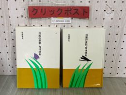 3_  市古貞次・小田切進 日本の文学36 田園の憂鬱・殉情詩集 佐藤春夫 昭和60年2月 1985年 初版 函入り ほるぷ出版