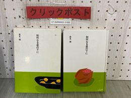 3_  市古貞次・小田切進 日本の文学68 如何なる星の下に 高見順 昭和60年8月 1985年 初版 函入り ほるぷ出版