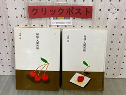3_  市古貞次・小田切進 日本の文学75 桜桃・人間失格 太宰治 昭和60年8月 1985年 初版 函入り ほるぷ出版