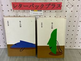 3_  市古貞次・小田切進 日本の文学87 他人の顔 安部公房 昭和60年2月 1985年 初版 函入り ほるぷ出版