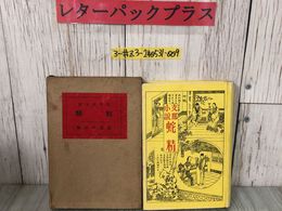 3_  支那小説 蛇精 1926年 大正15年 9月 15日  改造社 函入 押印・折れ・シミよごれ有 朋友 黄英 阿織 織成 暴君 雷峰塔物語 宋 楊子江