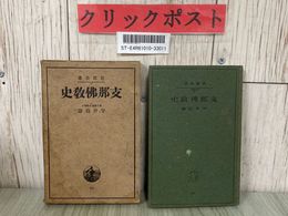 3_  支那佛教史 支那仏教史 宇井伯壽 岩波全書 1941年 昭和16年 11月 第5刷 函入