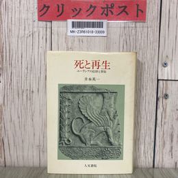 3_  死と再生 ユーラシアの信仰と習俗 井本英ー 1982年 昭和57年 6月 初版 人文書院
