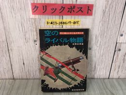 3_  死に絶える者と生き残る者 空のライバル物語 航空情報別冊 佐貫亦男 昭和46年8月25日 1971年 酣燈社 ライト兄弟 ラタム 破れ・シミあり