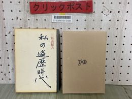 3_  私の遍歴時代 三島由紀夫 昭和39年4月 1964年 初版 講談社 函入り