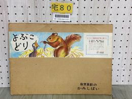 3_  紙芝居 よぶこどり 教育画劇 全12枚揃い 浜田広介 昭和50年 1975年10月 ひろすけ童話紙芝居全集 2集 かみしばい