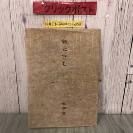 3_  紙舗直 紙に住む LIVING IN PAPER PAPER NAO 1993年 平成5年 風の道 光の間 草が浸みる 昼寝の楽 包まれる快 夜が在る 家は気の元